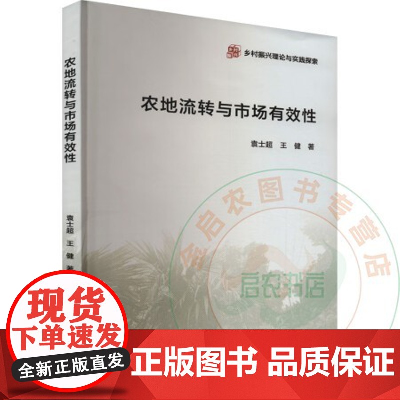 农地流转与市场有效性 袁士超 王健 编 9787565531446 中国农业大学出版社高清大图