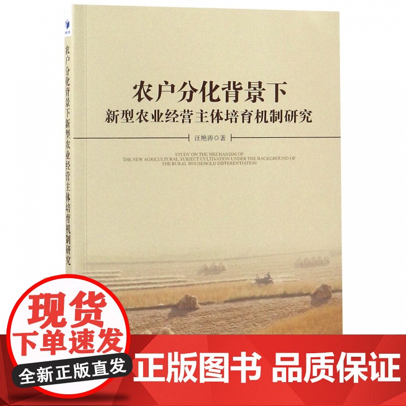农户分化背景下新型农业经营主体培育机制研究高清大图