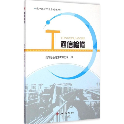 [M]通信检修-9787564338473