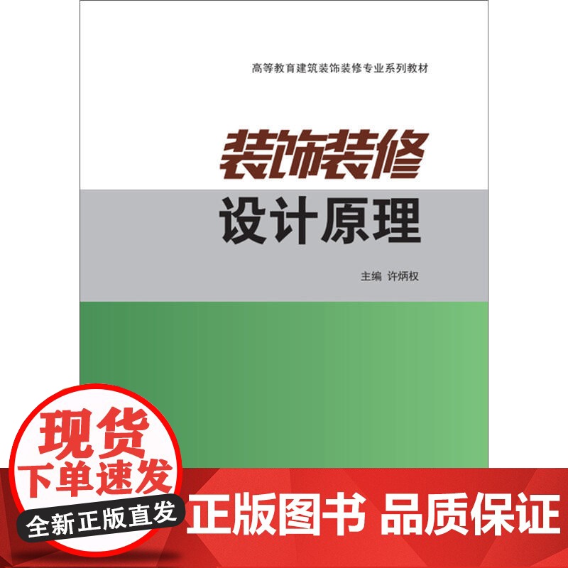 装饰装修设计原理·高等教育建筑装饰装修专业系列教材高清大图