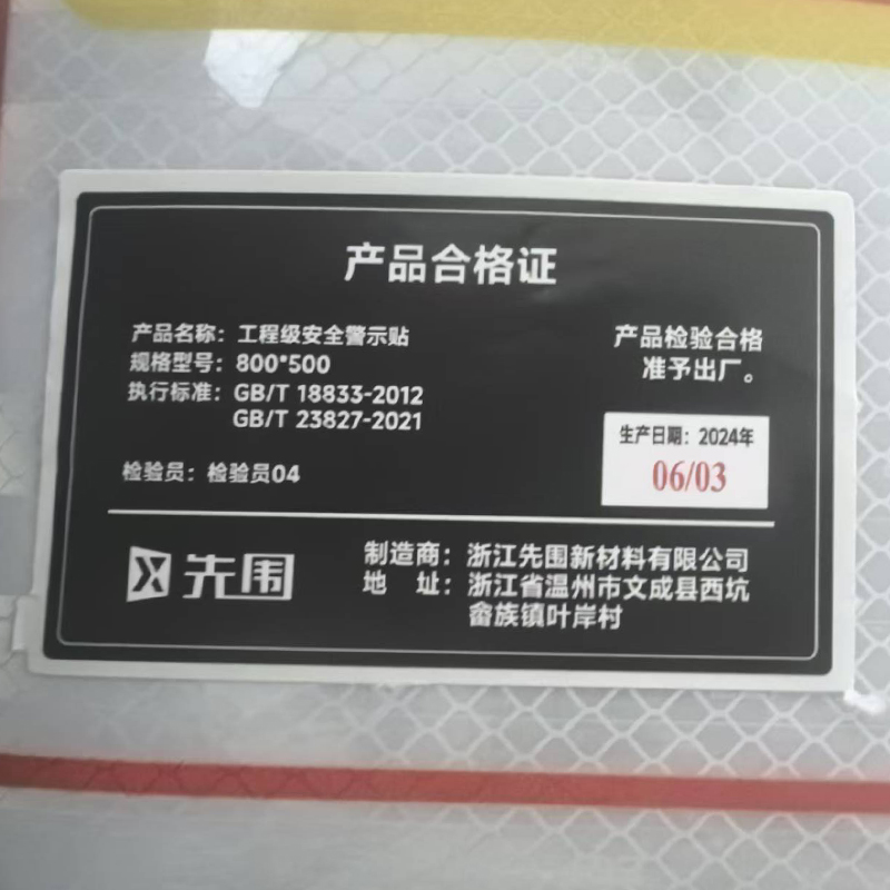 先围 工程级安全警示贴 800*500mm 个高清大图