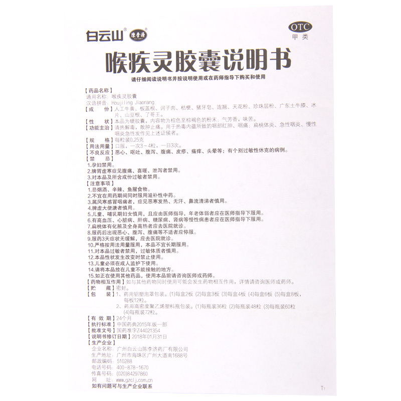 白云山喉疾灵胶囊0.25g*36粒 清热解毒散肿止痛急性咽炎扁桃体炎