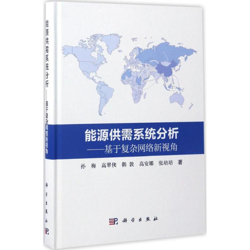 能源供需系统分析:基于复杂网络新视角