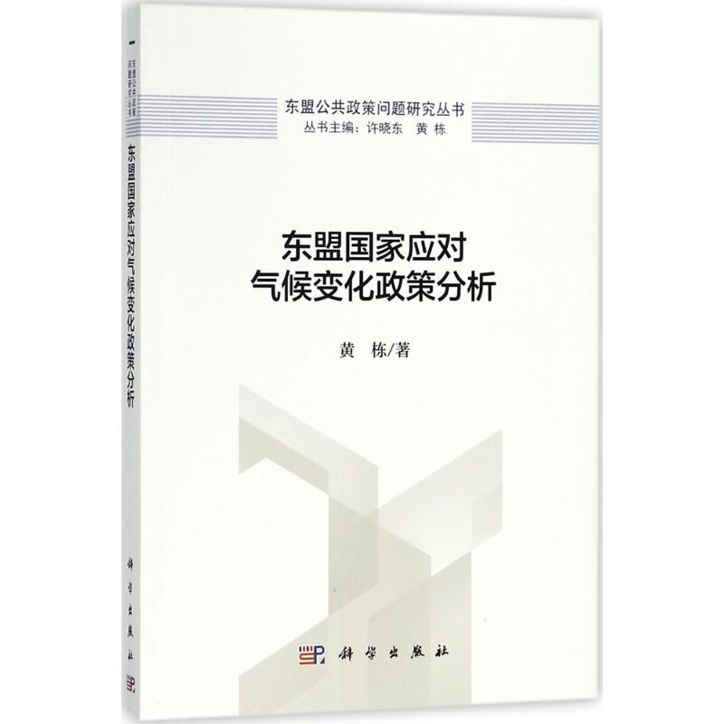 醉染图书东盟应对气候变化政策分析9787030557162
