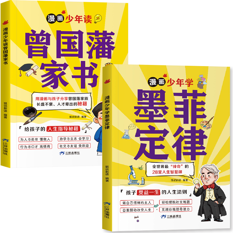 [2本]墨菲定律+曾国藩家书 [正版]狐说新语漫画少年学墨菲定律曾国藩的家书为人处世懂做人社交难题做自己情绪的主人励志会高清大图