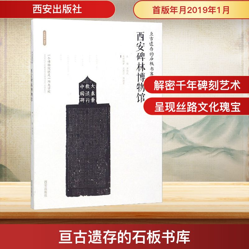 [M]亘古遗存的石板书库 西安碑林博物馆-9787554134238高清大图