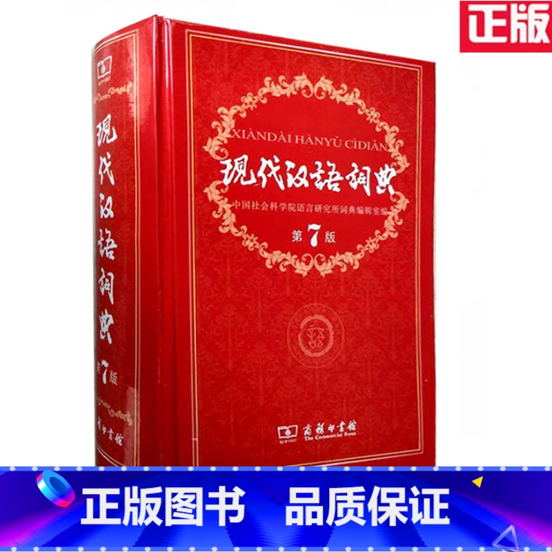 【正版】全新现代汉语词典第七版第7版全新版精装商务印书馆字典小学生工具书汉语词典大词典初高中学生中华成语字典塑封
