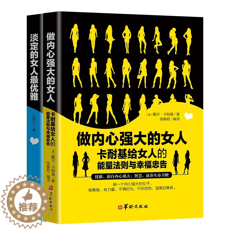 【醉染正版】正版 做内心强大的女人卡耐基给女人的能量法则与幸福忠告淡定的女人优雅的女人青春心灵励志自我实现说话之道修