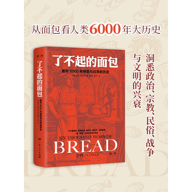 [正版]了不起的面包:6000年神圣与日常的历史(德国历史学家雅各布力作,一部“烘焙”出来的人类文明大历史)高清大图
