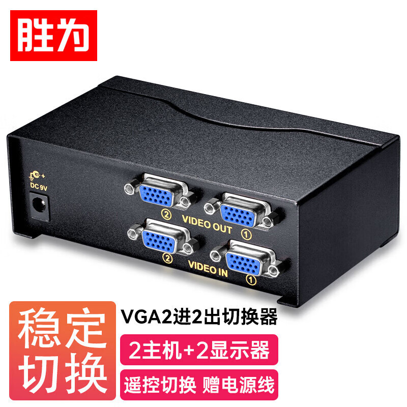 胜为VS-2522 VGA二进二出切换器 带遥控 2进2出视频分配器共享器 高清显示器共享器