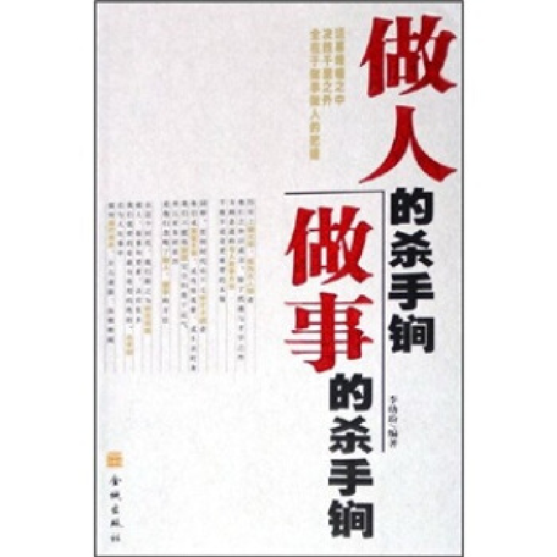 正版新书】做人的杀手锏做事的杀手锏李幼玢9787800847899