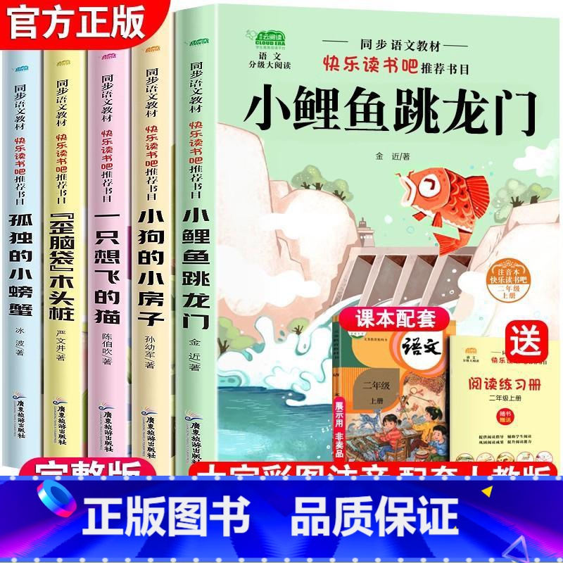 [二年级上册]小鲤鱼跳龙门 全套5册 [正版]快乐读书吧一二三四五六年级上下册 人教版和大人一起读小鲤鱼跳龙门稻草人书中高清大图