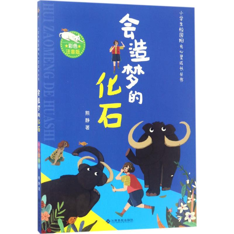 【M】会造梦的化石-9787549353453