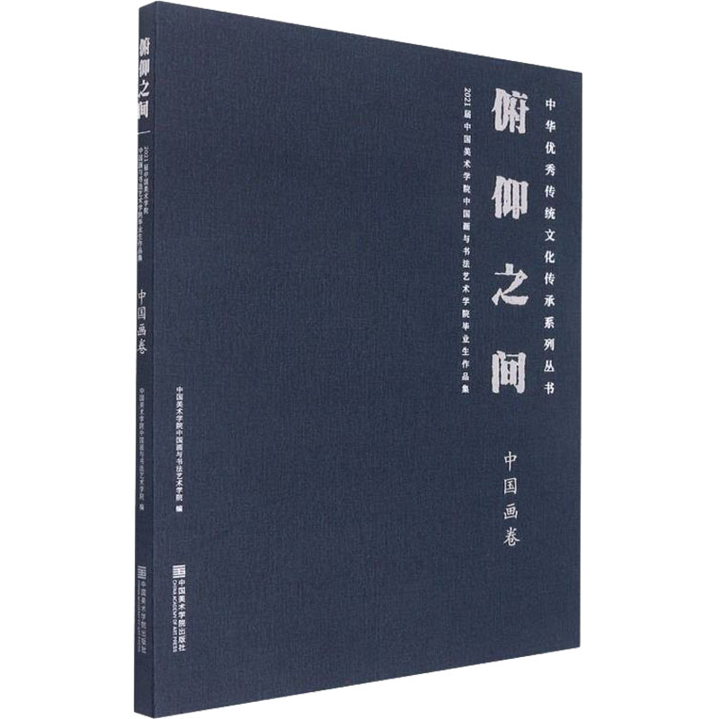 [M]俯仰之间 2021届中国美术学院中国画与书法艺术学院毕业作品集 中国画卷-9787550326637