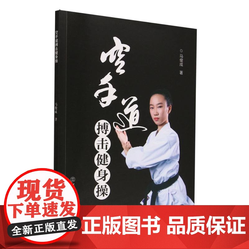 空手道搏击健身操马俊成|北京体育大学9787564437527保健/心理类书籍/健身高清大图