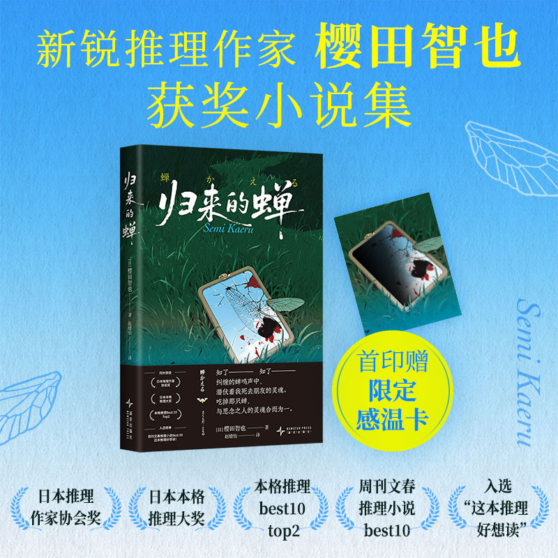 正版新书]归来的蝉(日)樱田智也 著 著 (日)樱田智也 著 编高清大图