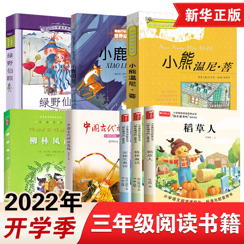 全套10册稻草人书叶圣陶三年级上册绿野仙踪格林童话柳林风声安徒生童话故事全集三上快乐读书吧书目中国古代