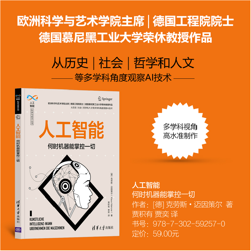 醉染图书人工智能 何时机器能掌控一切9787302592570高清大图
