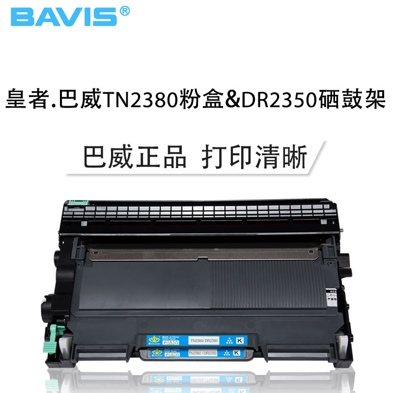 皇者.巴威(BAVIS)适合兄弟TN2380墨粉盒MFC-L2740DW墨盒L2700DW粉盒DCP-L2500D硒鼓