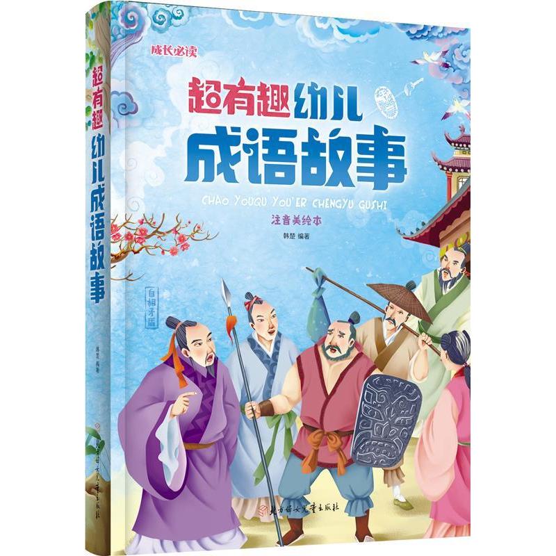 正版新书】超有趣幼儿成语故事(儿童注音美绘本)韩楚9787538599