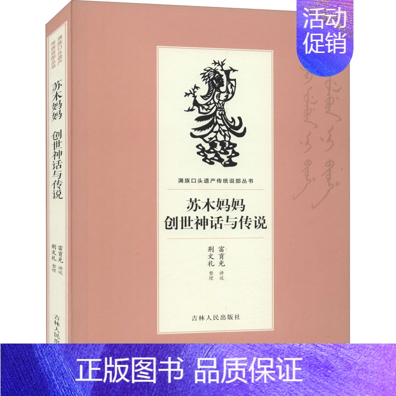 【正版】苏木妈妈 创世神话与传说 富育光,荆文礼 军事小说文学 书店图书籍 吉林人民出版社