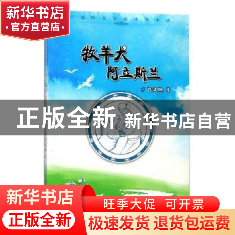 正版 许延旺大草原动物小说-牧羊犬阿立斯兰 许廷旺著 知识出版社高清大图