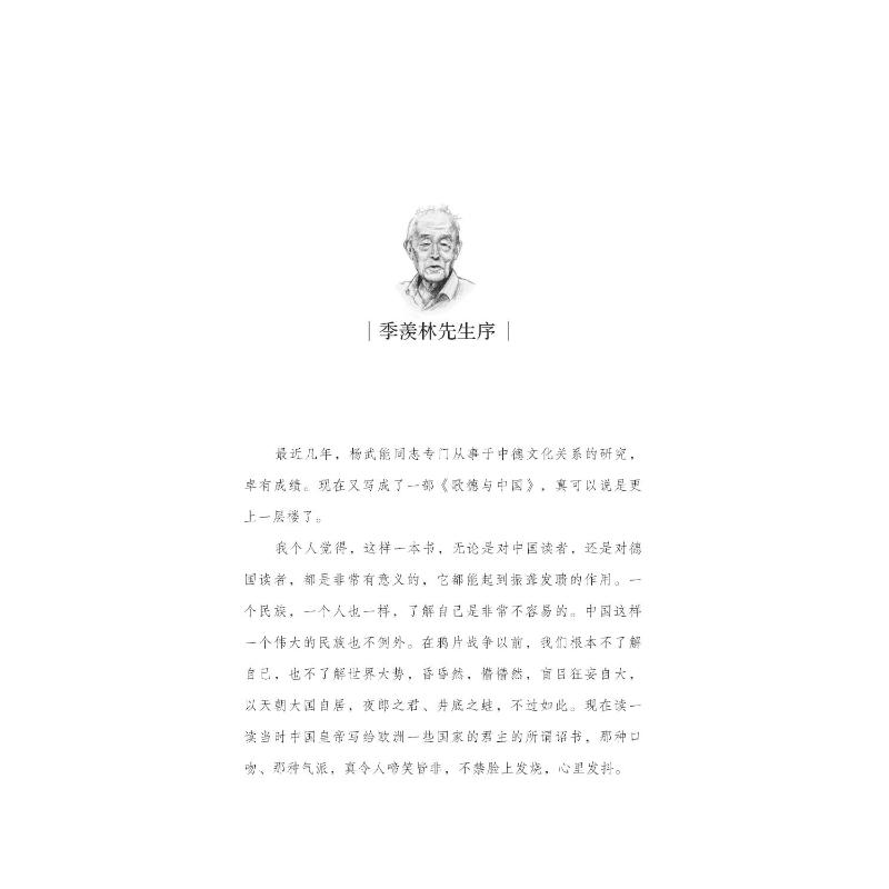 [M]歌德与中国 新版插图增订版 杨武能 著 -9787220127045
