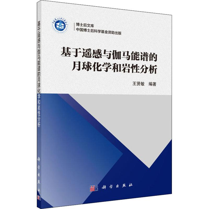 醉染图书基于遥感与伽马能谱的月球化学和岩分析9787030628688