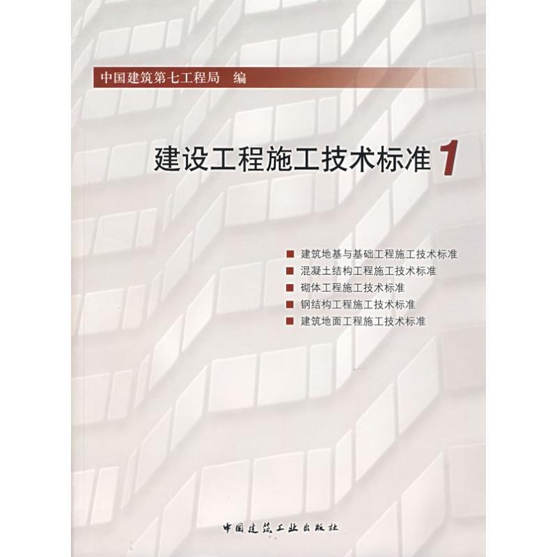 醉染图书建设工程施工技术标准11511214442