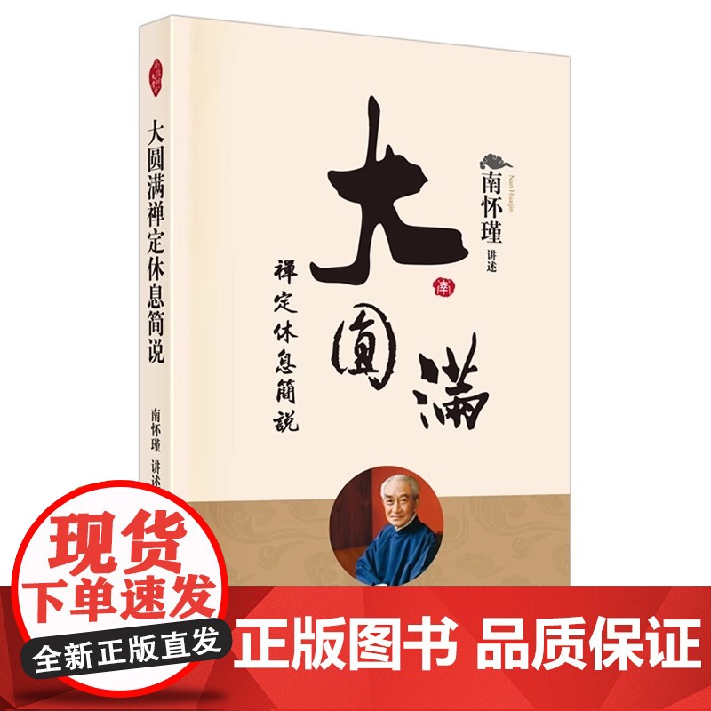 [正版]大圆满禅定休息简说 清净圆满是什么休息与禅定 中国人养心养性养生南怀瑾国学大师东方出版社出版正版书籍高清大图