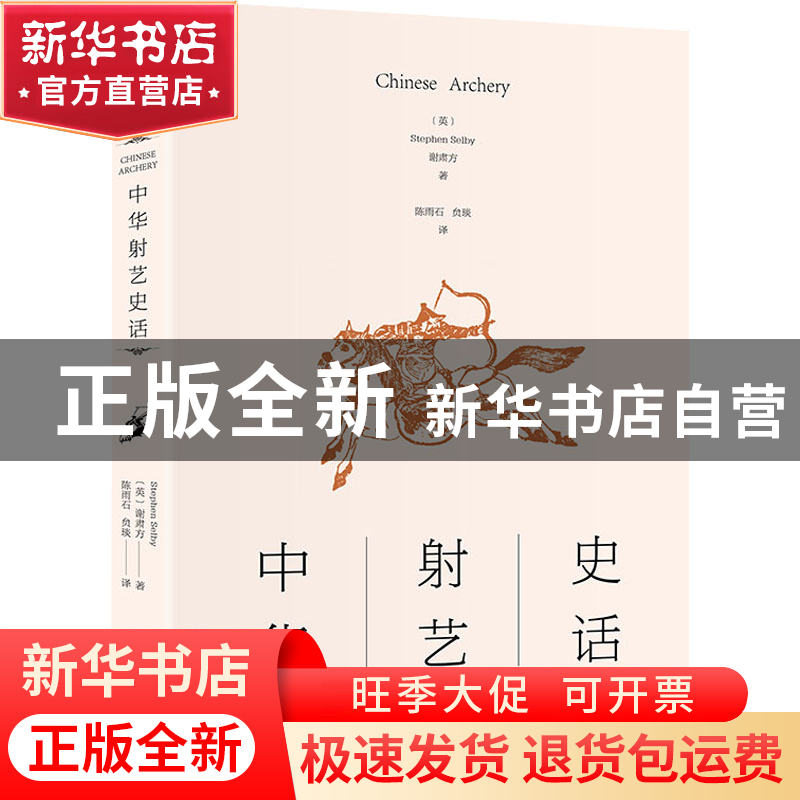 正版 中华射艺史话 [英]谢肃方 北京大学出版社 9787301335475 书高清大图