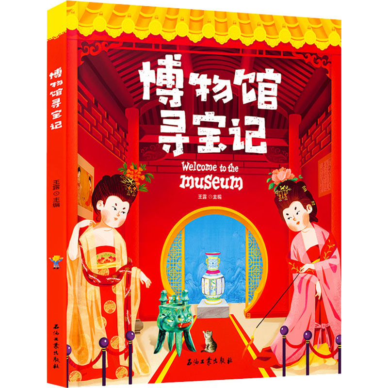 [M]博物馆寻宝记 王露 编 -9787518350360高清大图