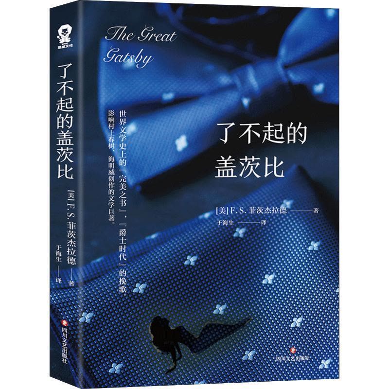 正版新书]了不起的盖茨比(美)F.S.菲茨杰拉德(Francis Scott Fit图片