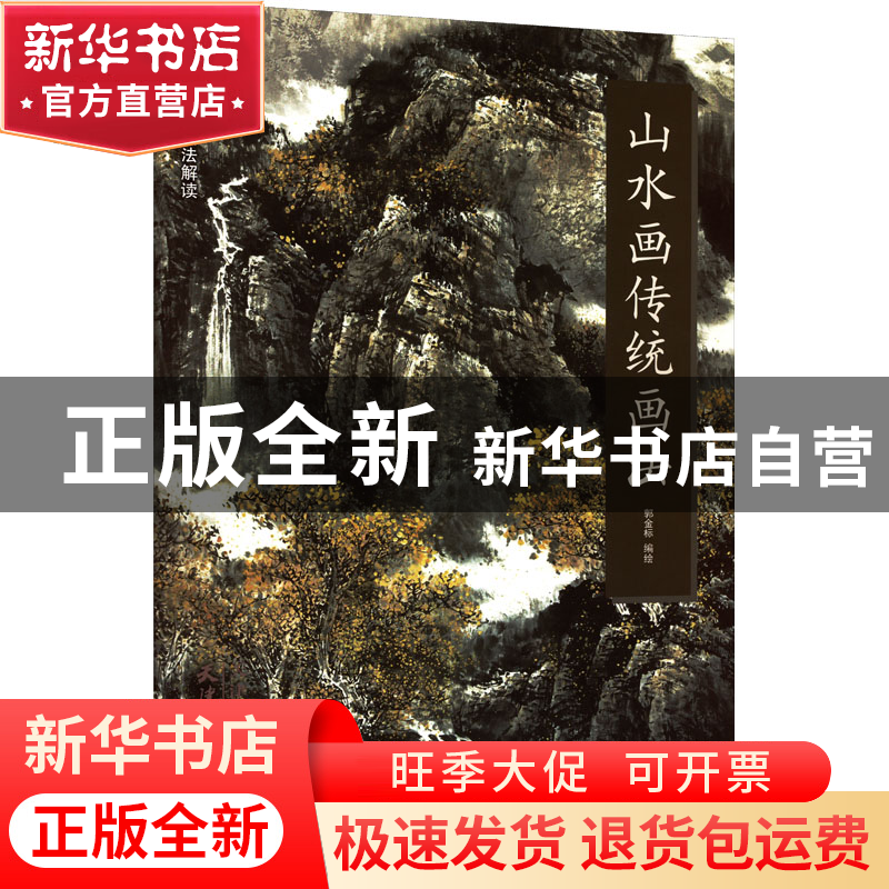 正版 山水画传统画法 郭金标 天津杨柳青画社 9787554708149 书籍高清大图