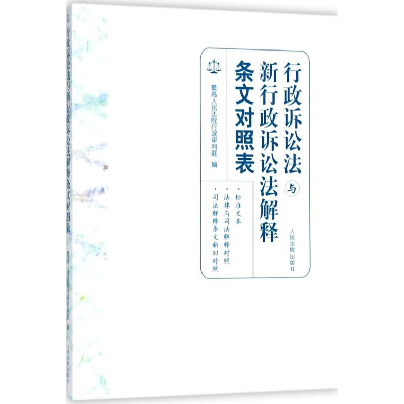 音像行政诉讼法与新行政诉讼法解释条文对照表优选行政审判庭 编