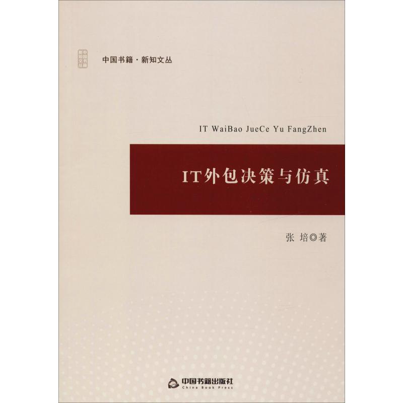 IT外包决策与仿真高清大图