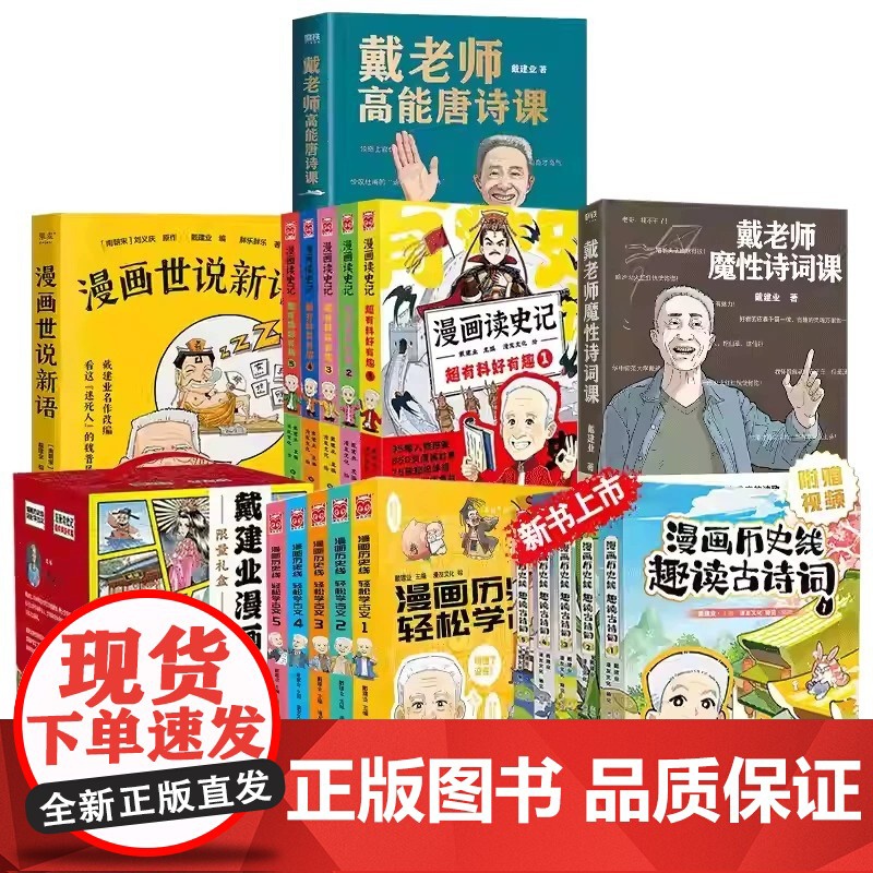 任选 戴老师高能宋词课 魔性诗词课 高能唐诗课 戴建业漫画世说新语 读史记/历史线学古文 趣读古诗词 历史漫画课外书正版高清大图