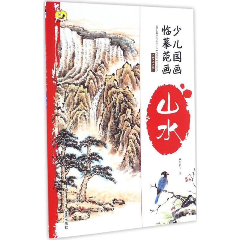 少儿国画临摹范画 欧阳良玉 著 著 少儿 文轩网