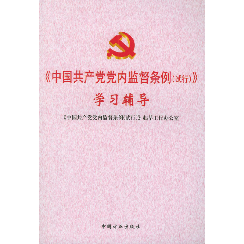 正版新书]《中国共产党党内监督条例(试行)》学习辅导《中国共高清大图