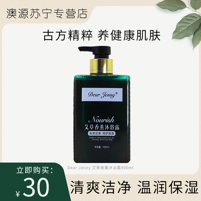 Dear Jenny艾草香薰沐浴露艾草精华清爽舒适持久留香沐浴露男女通用