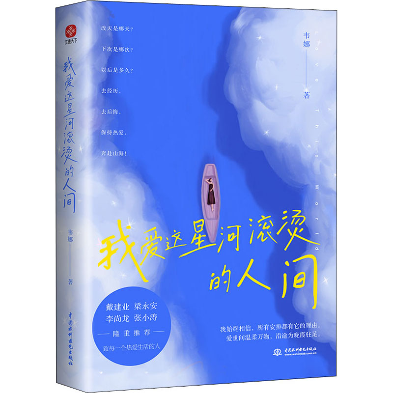 醉染图书我爱这星河滚烫的人间9787522605524高清大图