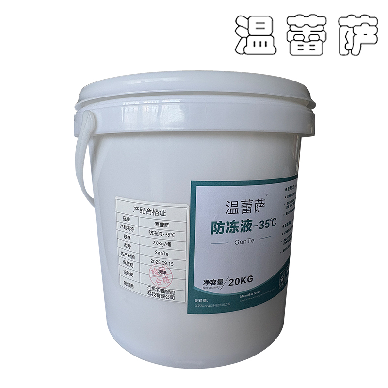 温蕾萨 防冻液-35℃ SanTe 20kg/桶高清大图