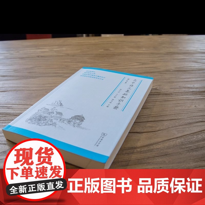 正版书籍 高中语文基础知识手册修订版高一高二高三通用教辅导高考复习资料大全 古诗文言文解阅读理解写作工具书商务印书馆高清大图