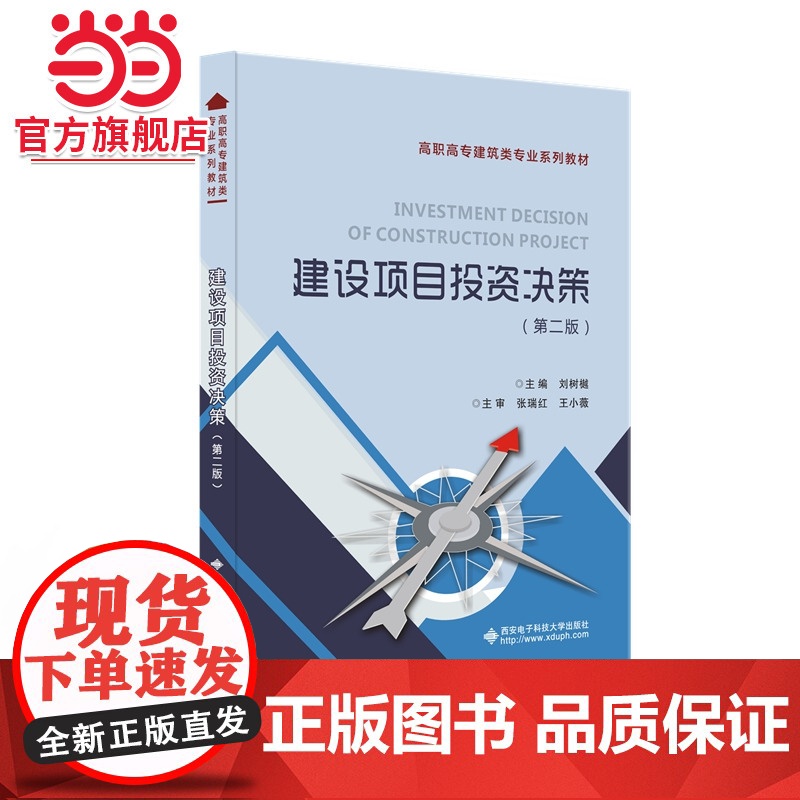 建设项目投资决策(第二版)高清大图
