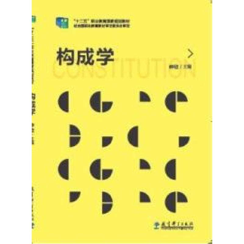 正版新书】“十二五”职业教育国家规划教材:构成学仲欣97875041