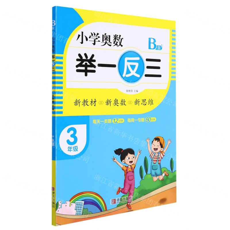 [N]小学奥数举一反三(3年级B版)-9787555290735高清大图