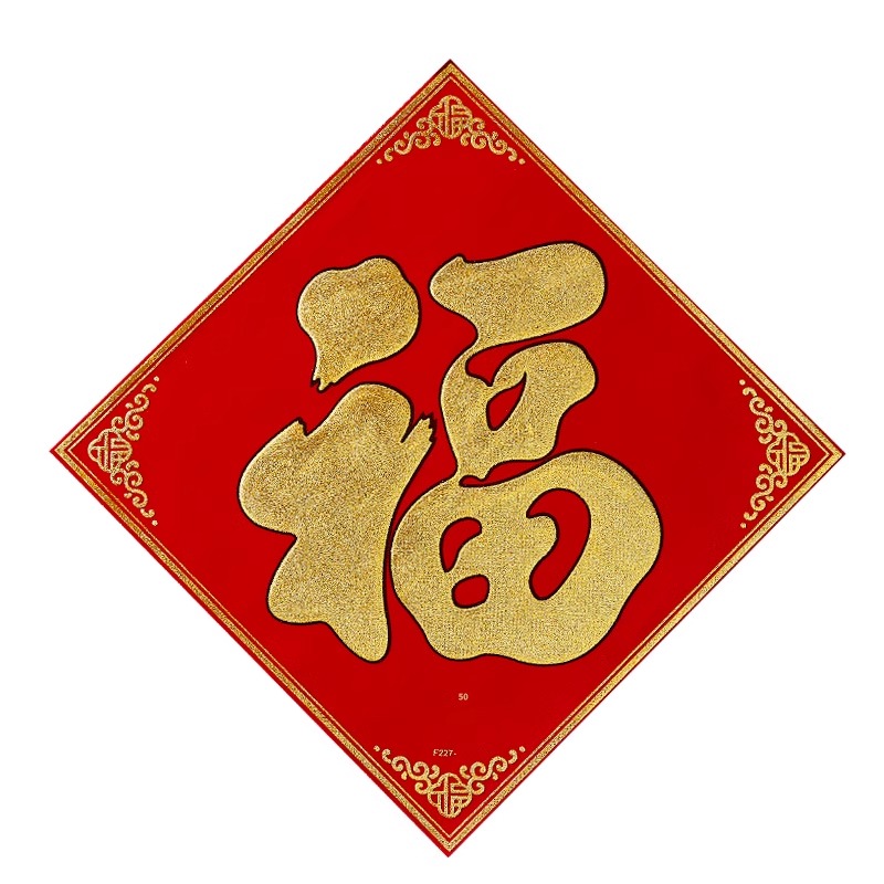 福字F217绒布福 35#(边长33cm对角47cm) 单位:张高清大图