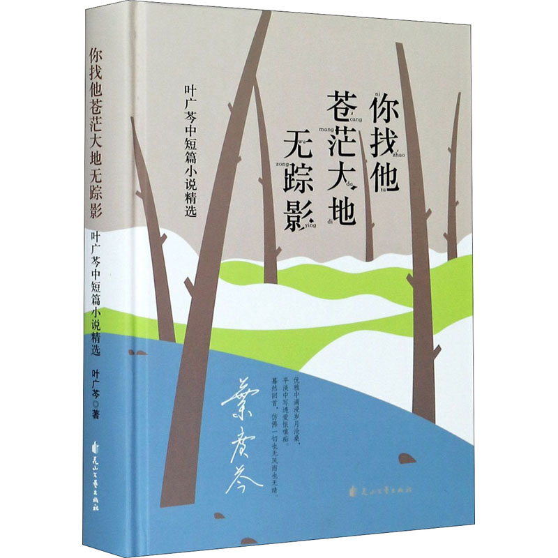 [M]你找他苍茫大地无踪影 叶广芩中短篇小说精选 叶广芩 著 -9787551151825高清大图