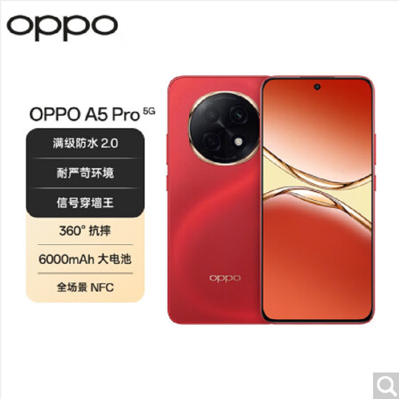 OPPO A5 Pro 新年红 8GB+256GB 天玑7300芯 6000mAh大电池 80W快充 5G手机高清大图