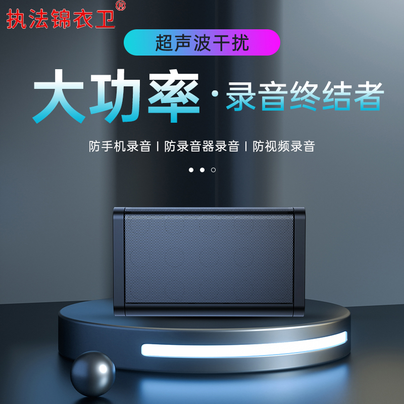 执法锦衣卫升级版涉密所防录音防涉密录音声波干扰JYW-f11/台高清大图